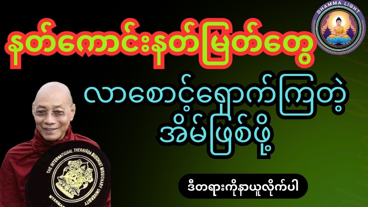 နတ်ကောင်းနတ်မြတ်တွေ စောင့်ရှောက်စေရန် ဤတရားတော်ကို နာယူပါ🙏🕊️🙏