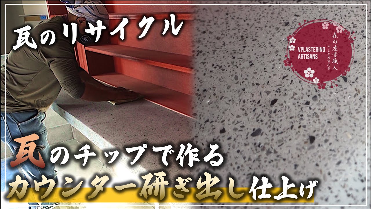 【左官】カウンター研ぎ出し仕上げ【セメント＋瓦チップ】屋根瓦のリサイクル