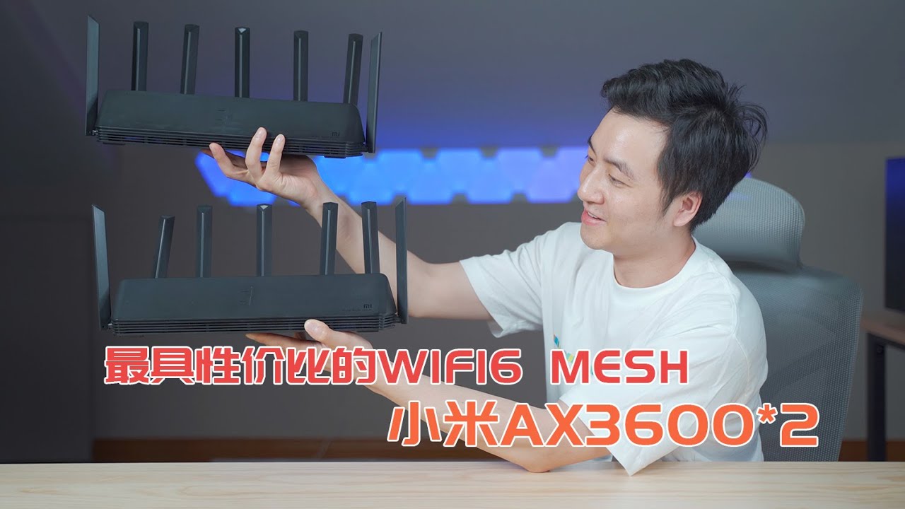 最具性价比的WIFI6 MESH组网方案 丨小米 AX3600*2 MESH 实测