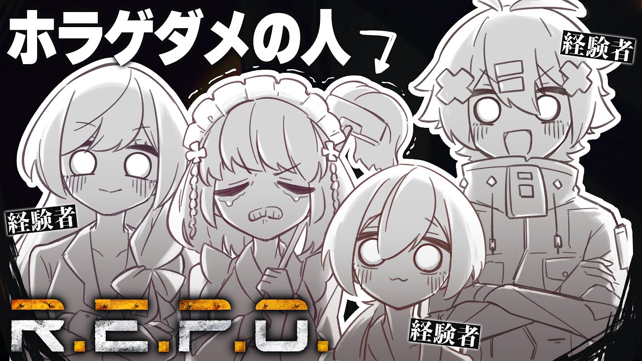 【#REPO】家族れぽ！ホラゲ苦手な人むりやり連れてきたよSP！！！！【冒険者系VTuber／こさじ いっぱい】