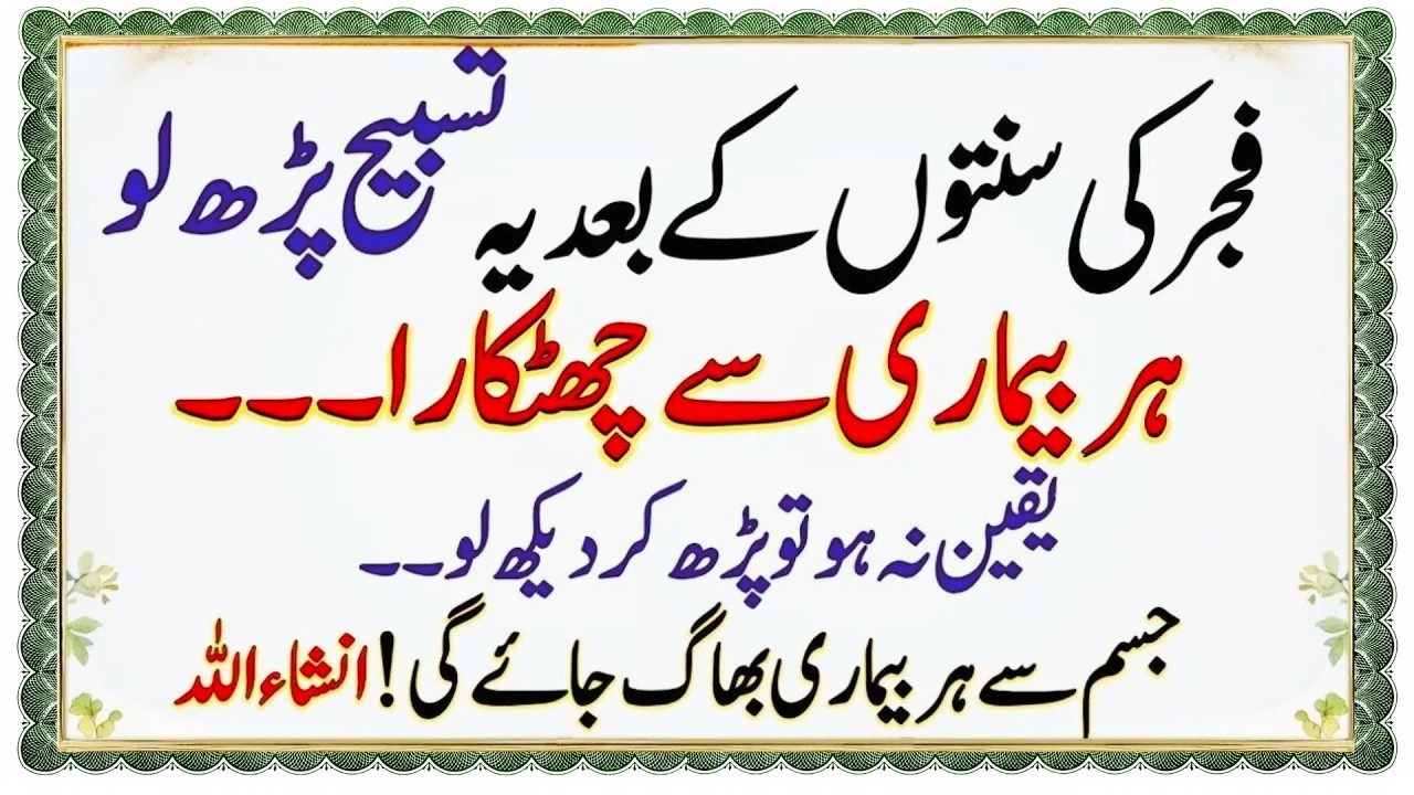 Fajar ke Waqt ye Tasbih Lzmi Parha Karo Ye Tasbeeh Allah Pak se Apni Har Baat Manwa Leti hai Wazifa