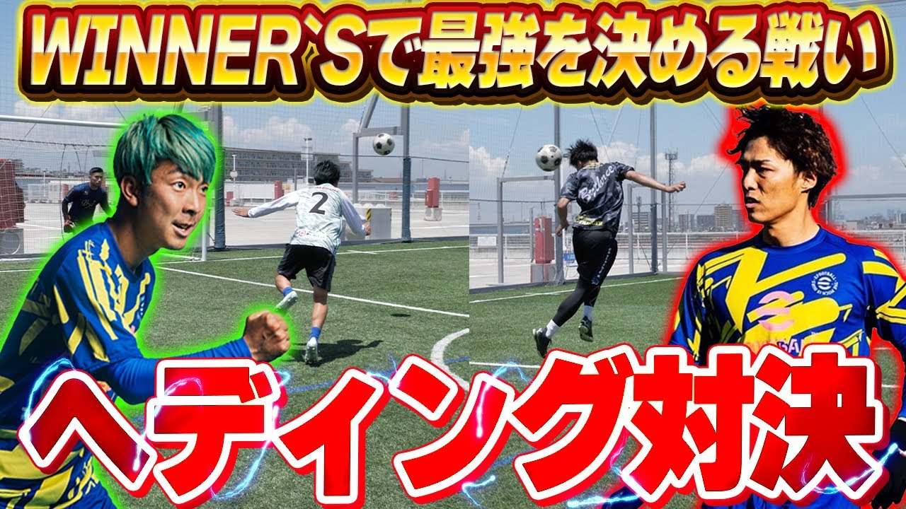 【リゼム】シゲとウィナーズ最強ヘディングはどっちか決めました！