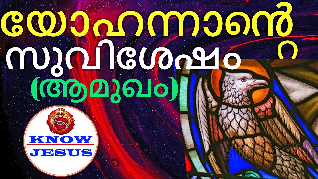 Know Jesus from the Bible, യോഹന്നാൻറെ സുവിശേഷം - ഒരു പഠനം (ആമുഖം)