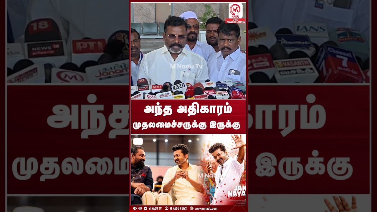 அந்த அதிகாரம் முதலமைச்சருக்கு இருக்கு | CM Vijay | TVK | VCK