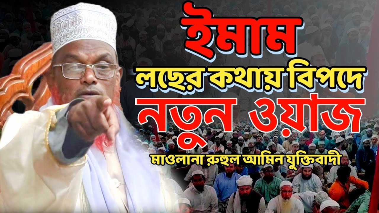 ইমাম লছের কথায় বিপদে || মাওলানা রুহুল আমিন যুক্তিবাদী || Mawlana Ruhul Amin Juktibadi New Waz