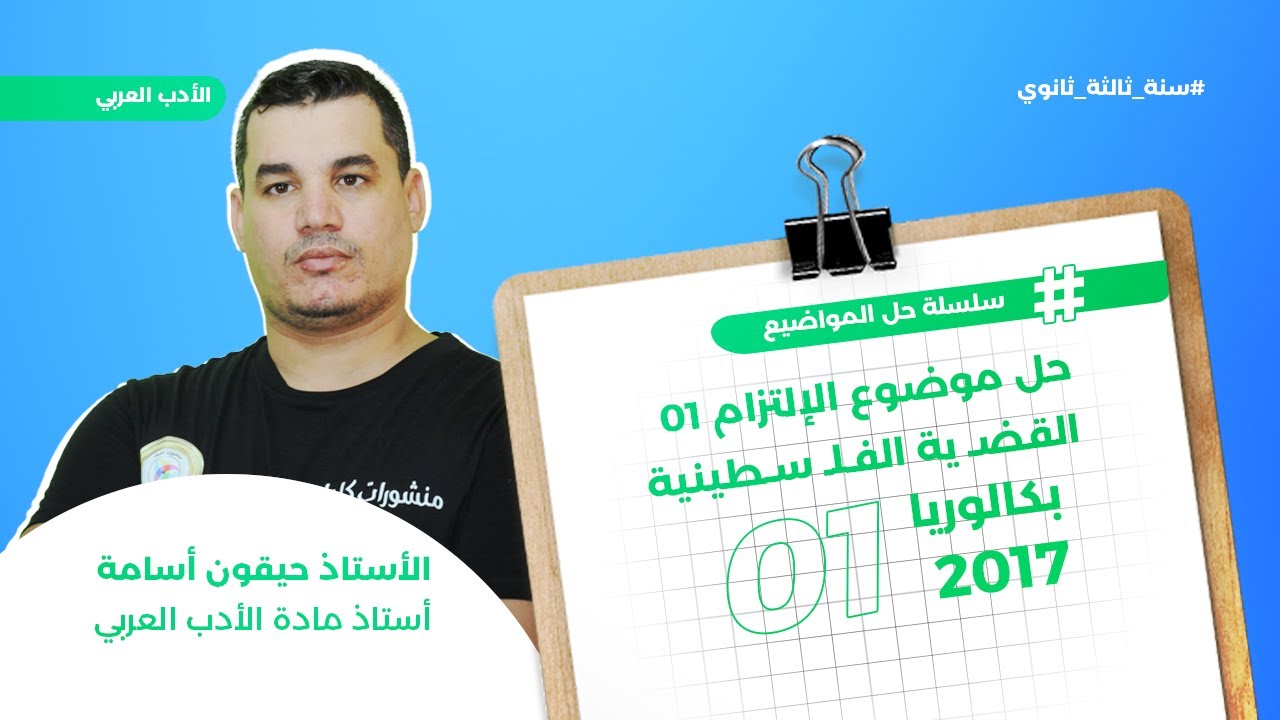 الالتزام 1 || القضية الفلسطينية || بكالوريا 2017 | اللغات || حل مفصل بدقة 😍
