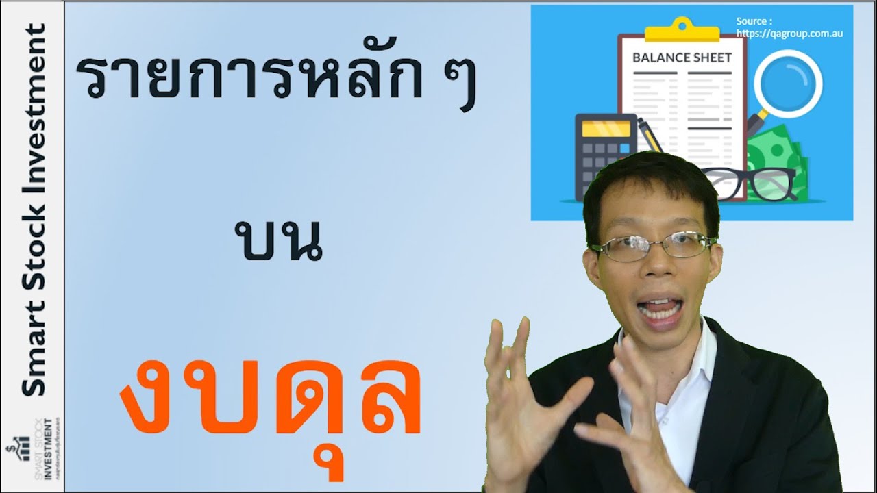 งบดุล  รายการหลักๆที่ควรรู้