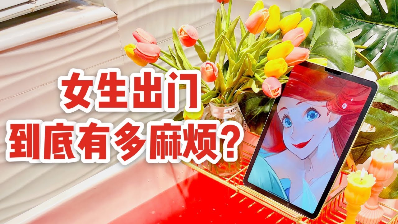 沉浸式出门 | 精致女生出门约会前都做哪些准备？get ready with me date day「你心中的小可爱」