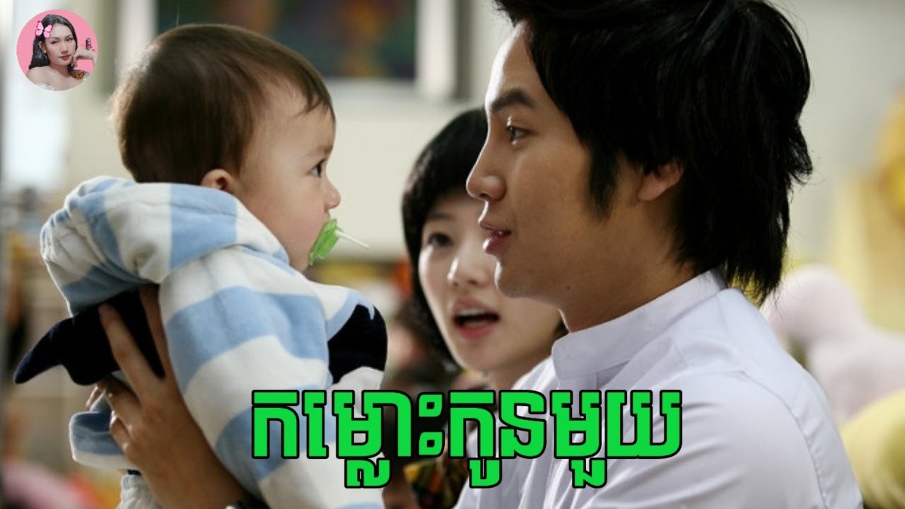 សិស្សប្រុសម្នាក់មានកូនក្នុងវ័យសិក្សា តែមិនដឹងអ្នកណាជាម្តាយក្មេង | Baby and I | សម្រាយរឿង