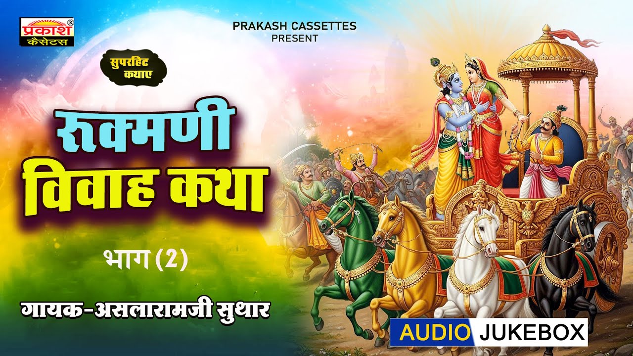 रुक्मणी विवाह | पार्ट 2 - राजस्थानी कथा | असलारामजी सुथार | Rukmani Vivah |  Rajasthani Katha