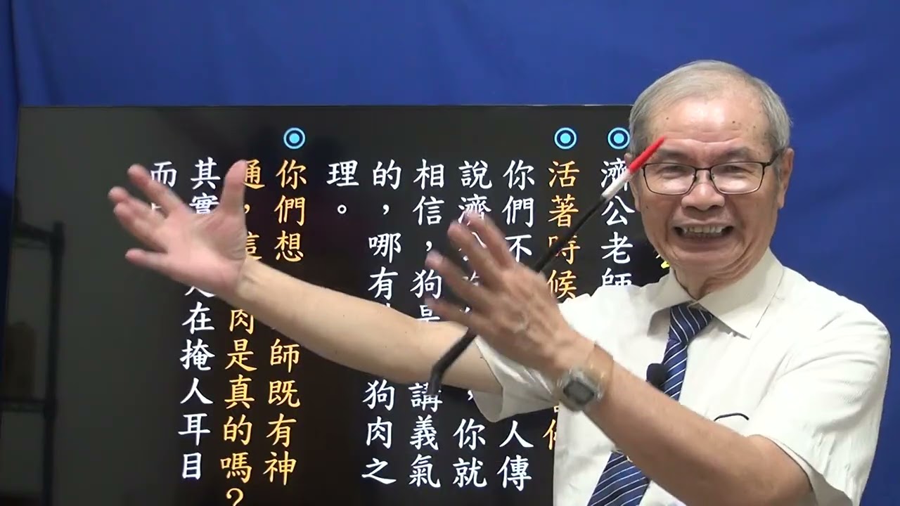 604 濟公是吃素的佛 悟見講 仙佛篇
