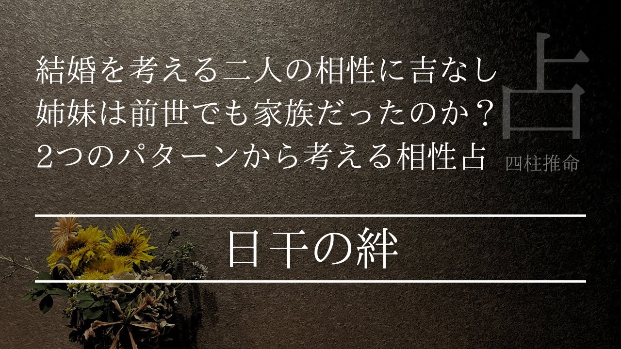 日干支で相性を見たら前世でも家族だった
