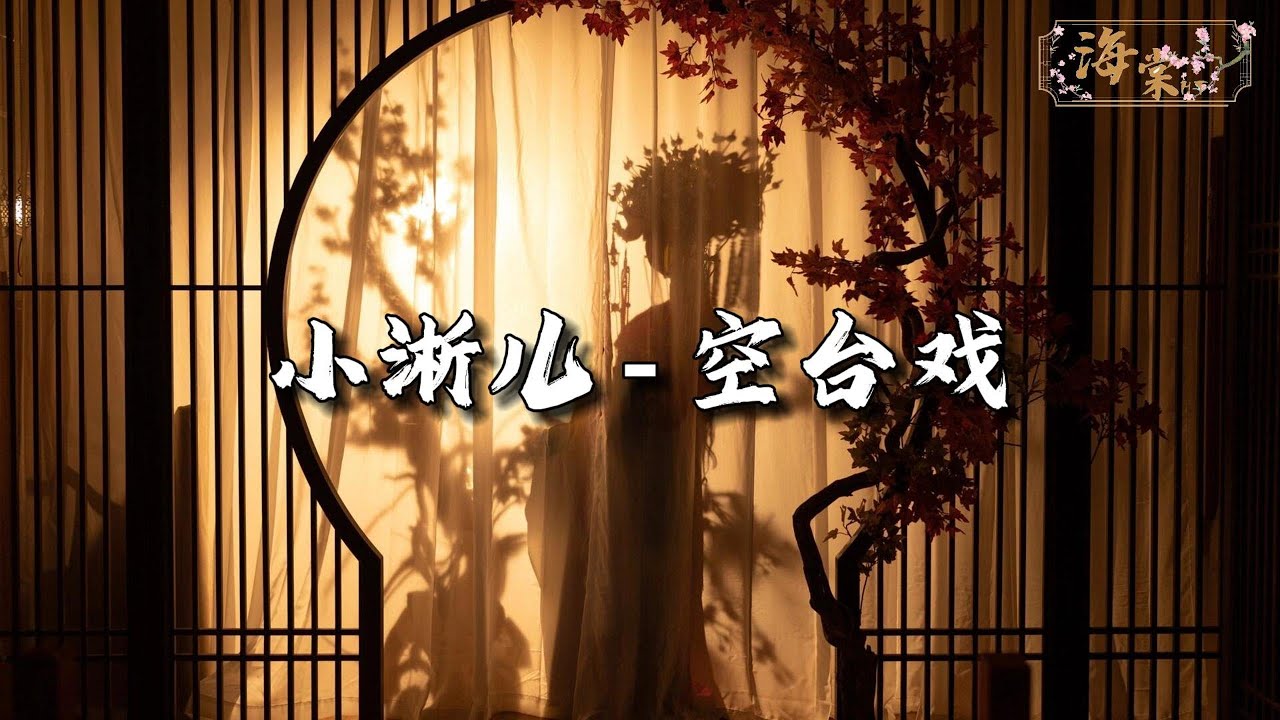 小淅儿/汐音社 - 空台戏『应看惯 粉墨花脸，早知是 曲终人散，却仍不舍得虚幻，该笑我多纠缠 爱贪欢。』【动态歌词MV】