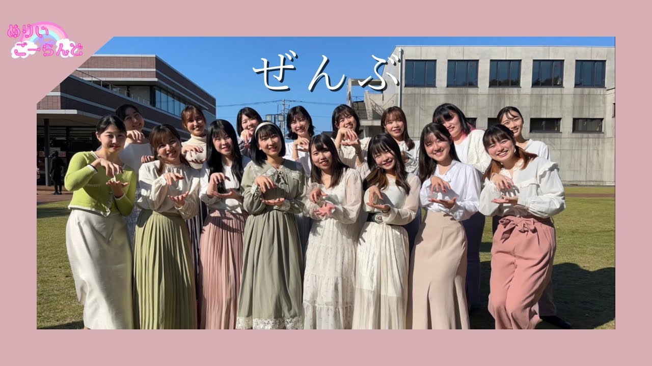 【国音芸祭’22】さくらももこの詩による女声合唱曲集「ぜんぶ ここに」より「ぜんぶ」♡ めりいごーらんど