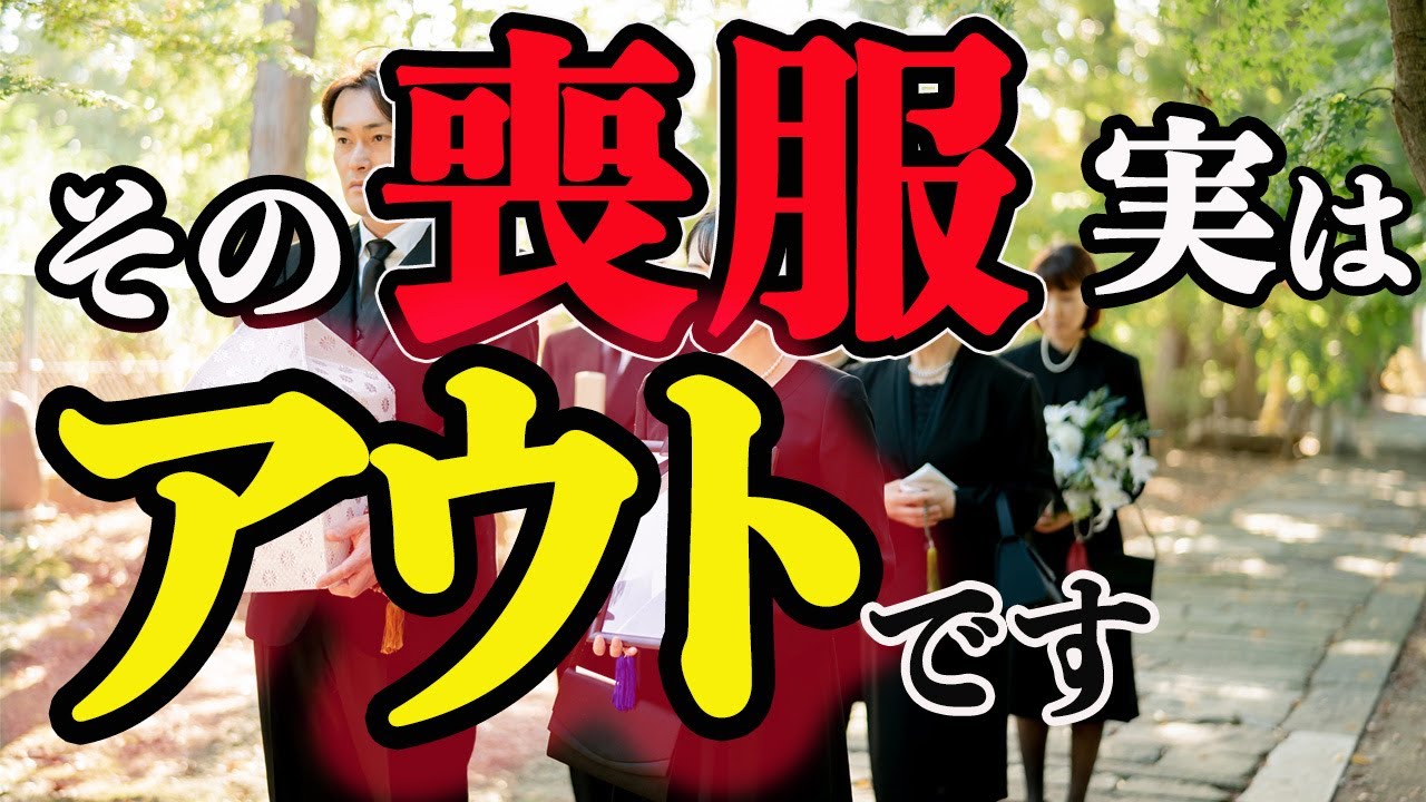 【喪服】その喪服マナー 昭和で止まっています 品が出る人・残念な人 「正解コーデ」とは？