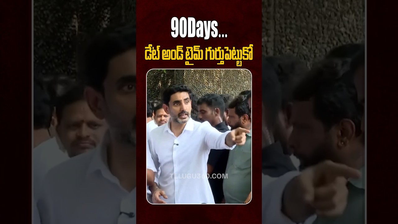 Minister Nara Lokesh | డేట్ అండ్ టైమ్ గుర్తుపెట్టుకో | Vishaka Steel Plant Fire Incident