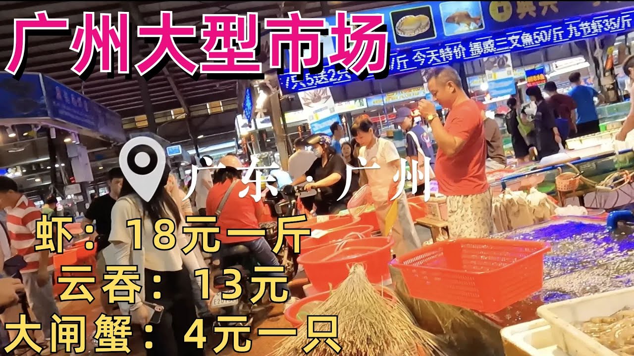 广州大型市场！什么都有！海鲜，虾18元，云吞13元！便宜巨大本地平民市场！晚餐人气网红餐厅！超绝鸡煲！炒牛河18元！Large Market！Popular Restaurant Guangzhou