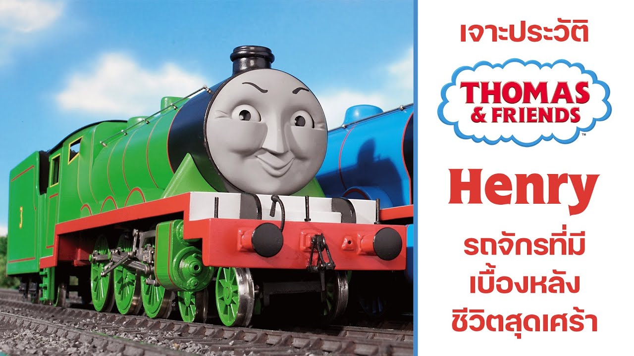 Henry รถจักรที่มีเบื้องหลังชีวิตสุดเศร้า | [เจาะประวัติ Thomas&Friend]