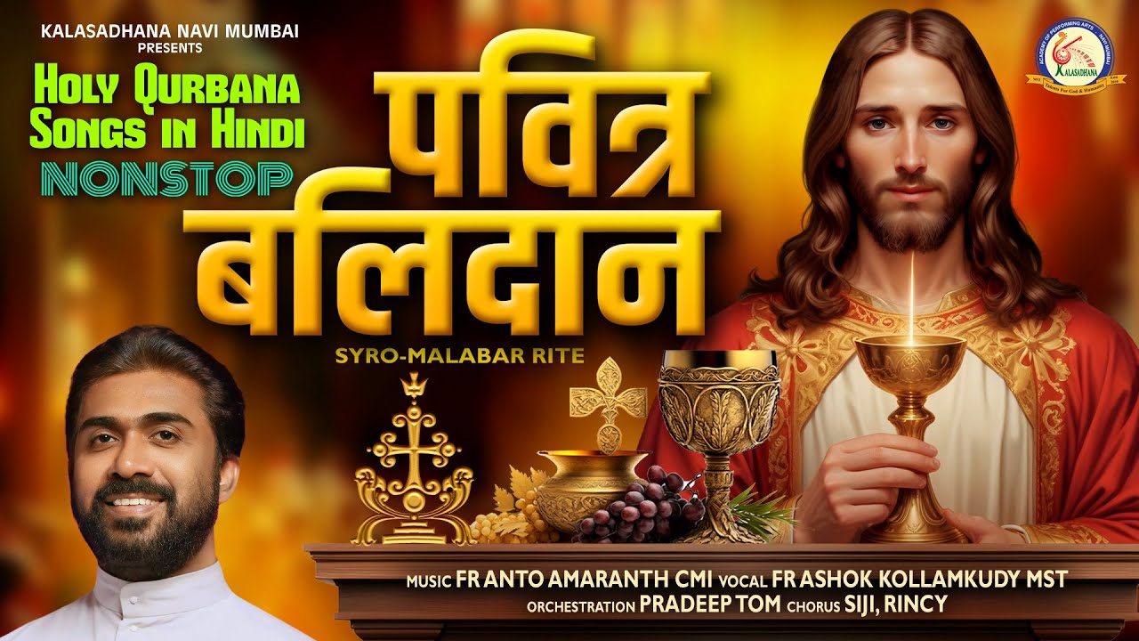 पवित्र बलिदान | HOLY QURBANA SONGS - HINDI | SYRO MALABAR LITURGY | RE-RECORDED |