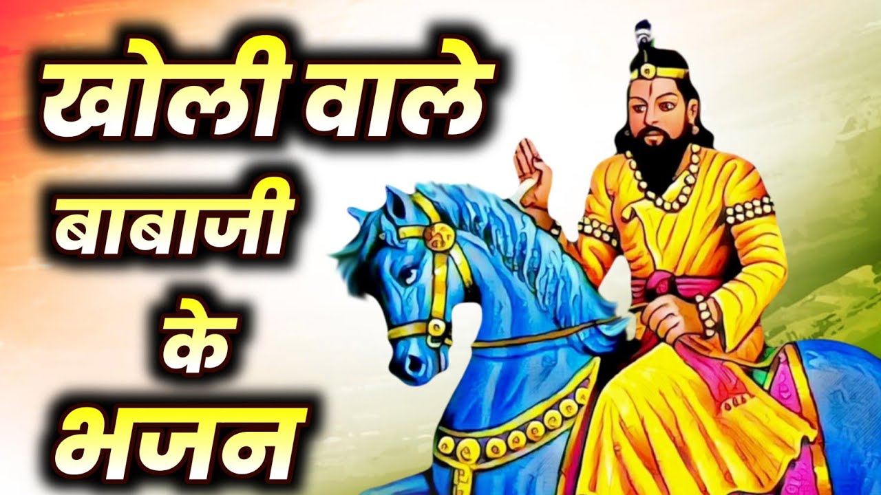 खोली वाले बाबाजी के भजन ( Baba Mohan Ram Bhajan ) Kholi Dham Bhajan #babamohanramkebhajan 