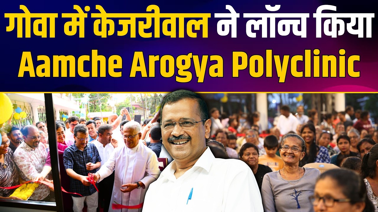 🚨 Arvind Kejriwal&rsquo;s Explosive Speech at Goa&rsquo;s &ldquo;Aamche Arogya Polyclinic&rdquo; Launch 🔥