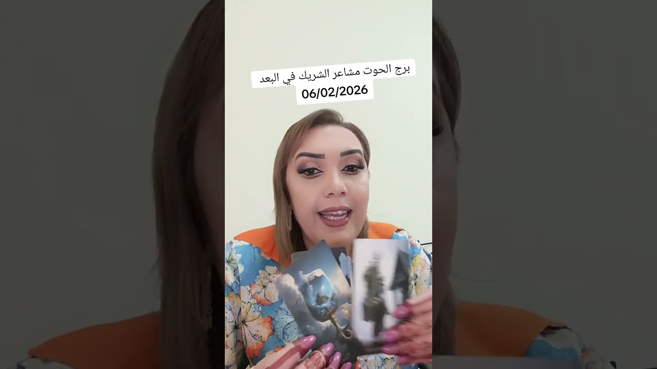 برج الحوت مشاعر الشريك في البعد 06/02/2026