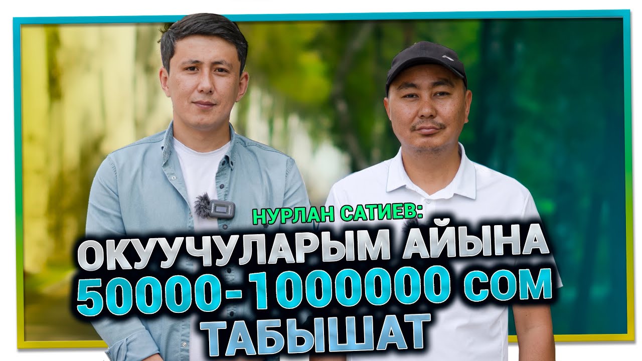 "Кыргыздар байый турган убакыт келди" дейт ишкер Нурлан Сатиев