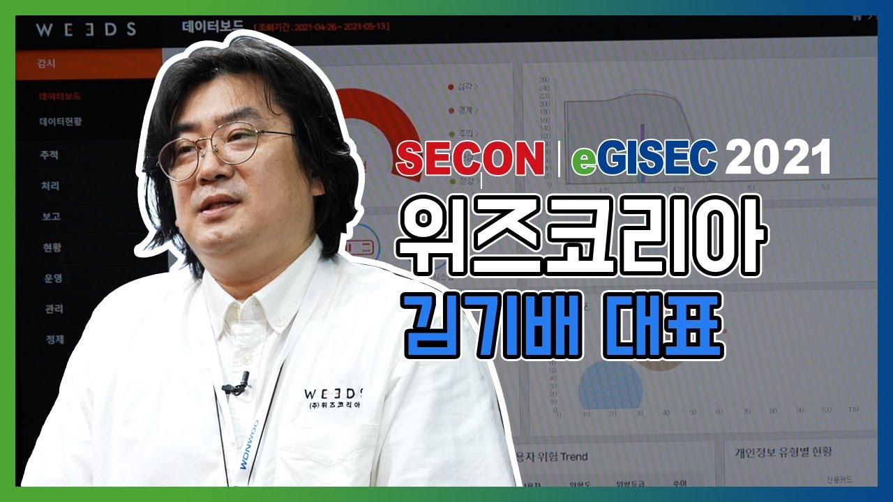 SECON & eGISEC 2021 인터뷰 위즈코리아