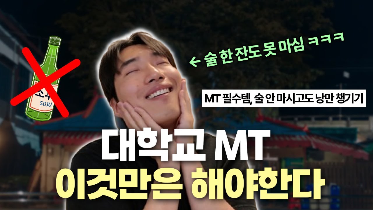 술 한 잔도 안 마시고 대학교 엠티 즐기는 방법 (필수템, 장기자랑, 낭만적인 연애)