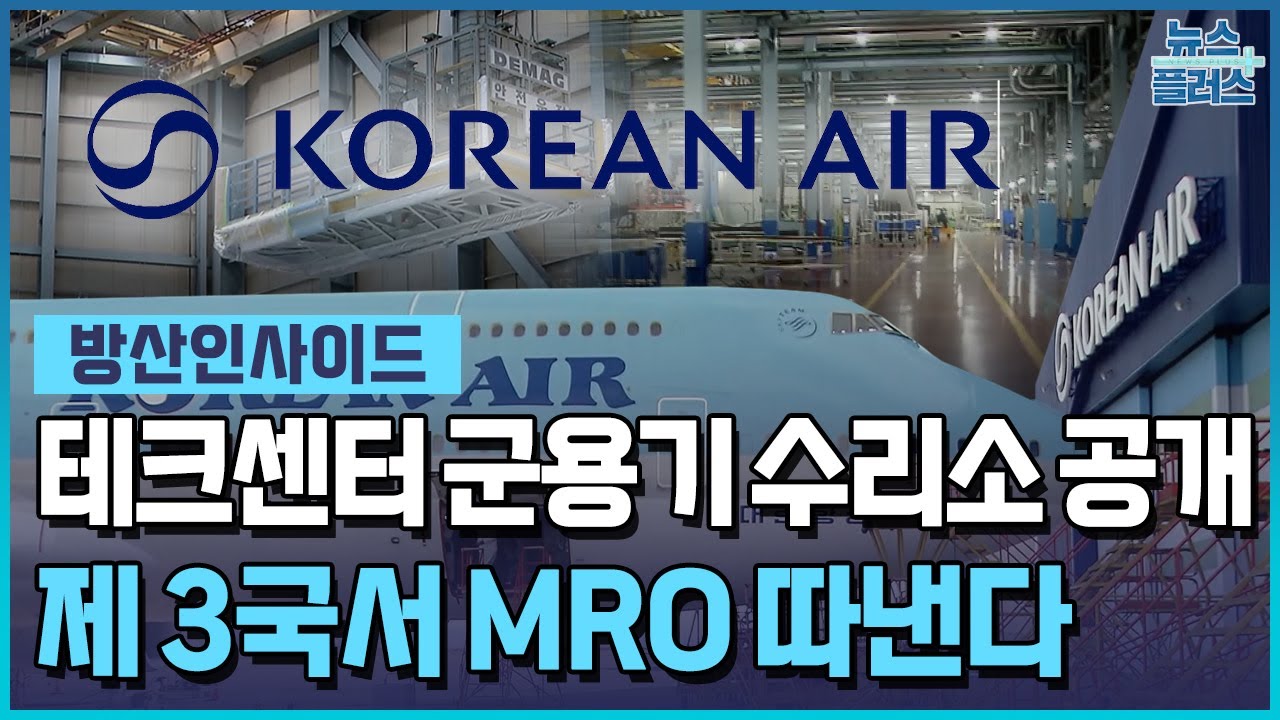 '축구장 100배' 군용기 MRO&hellip;
