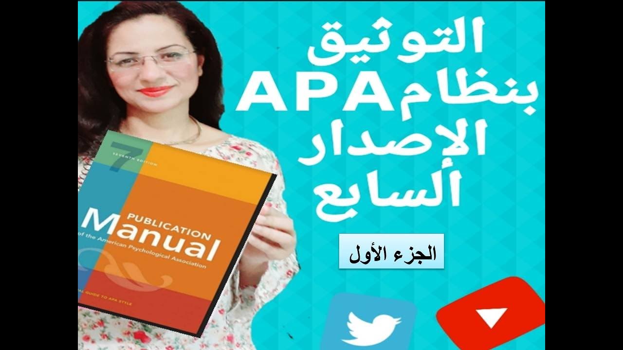 شرح التوثيق وفقًا لإصدار السابع APA