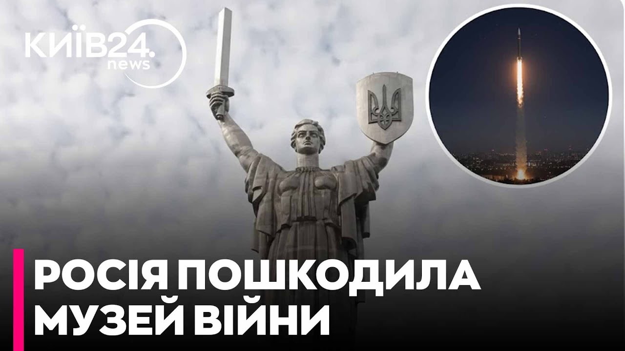 😤Росіяни ПОШКОДИЛИ МУЗЕЙ під монументом 
