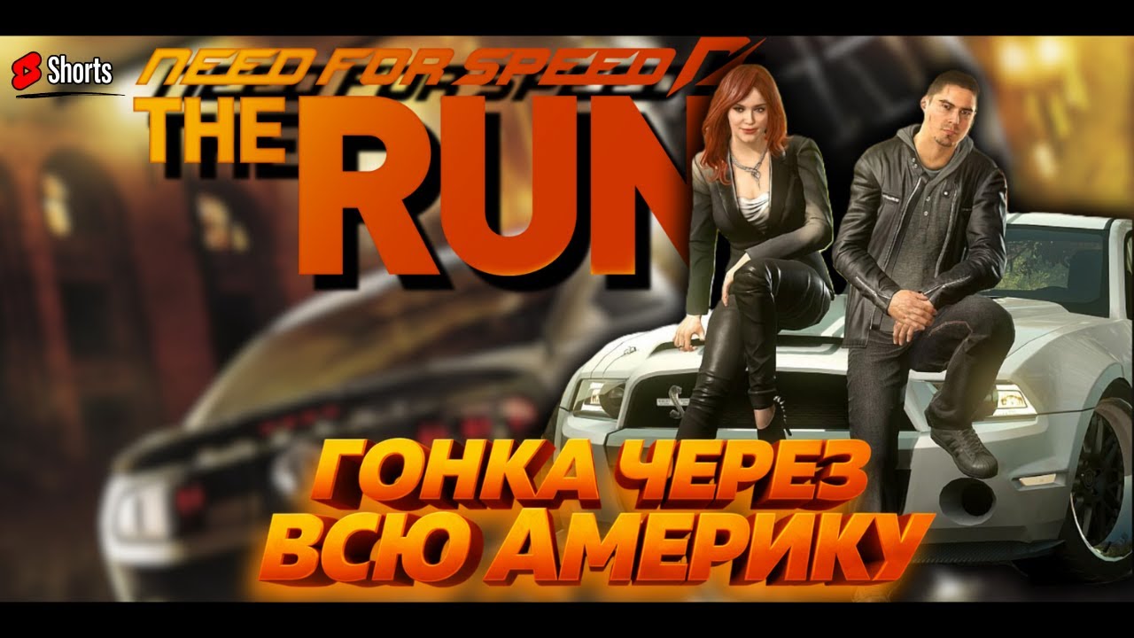 🏁NFS: The Run | 5000 км и $25 миллионов на кону [2011]. #1 