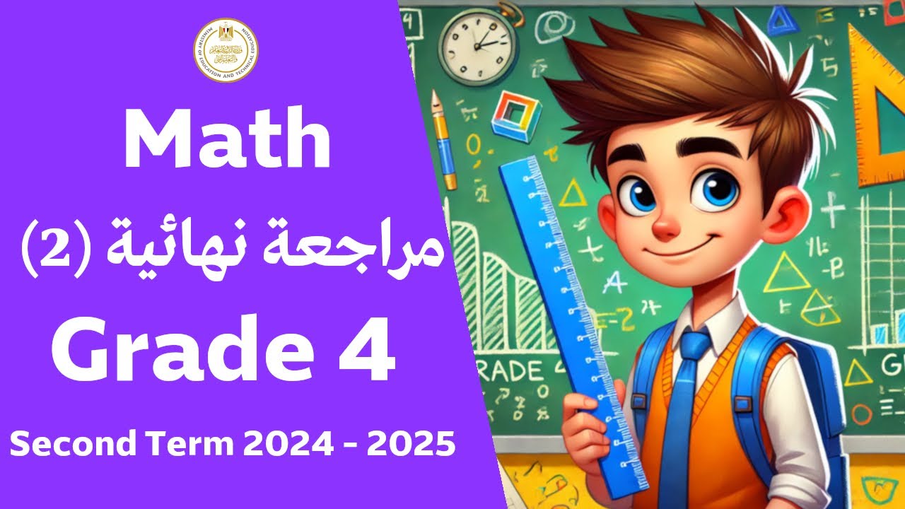 مراجعة نهائية (2) ماث رابعة ابتدائي الترم الثاني Final Revision (2) Math Grade 4 Second Term 2025