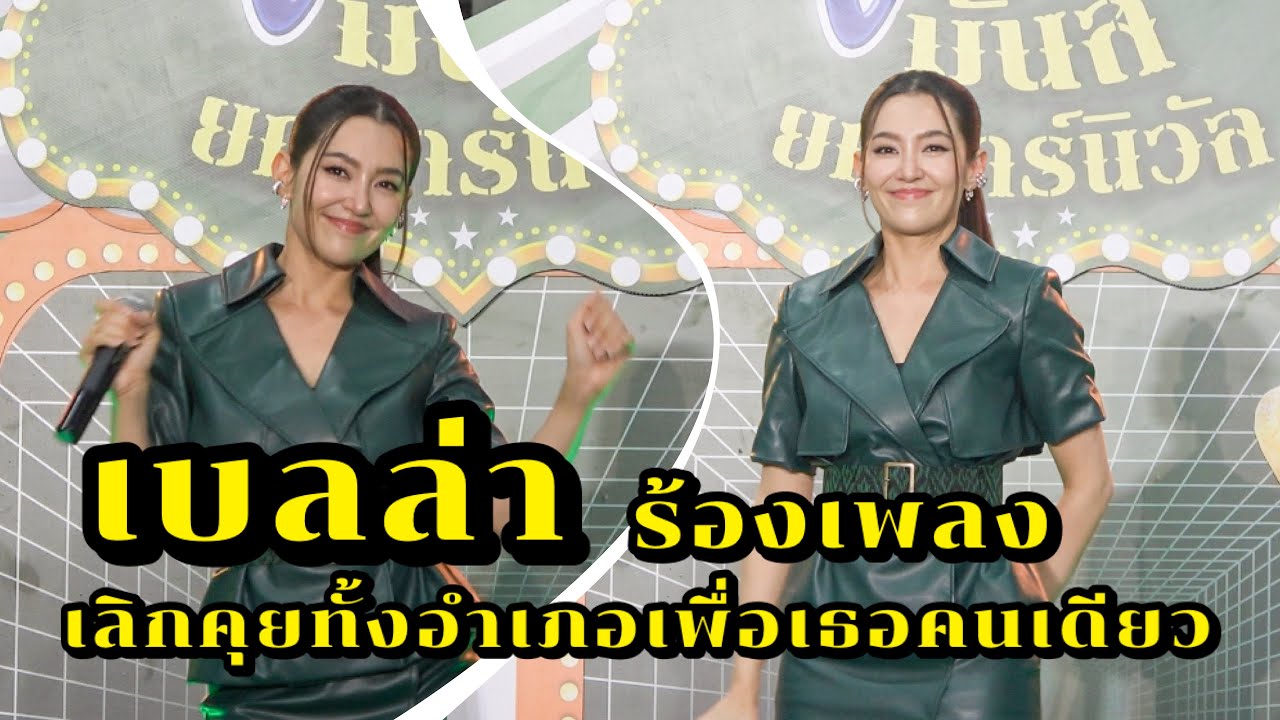 เบลล่า ร้องเพลงเลิกคุยทั้งอำเภอเพื่อเธอคนเดียว ในงานเปิดตัวตะวันโฉมใหม่