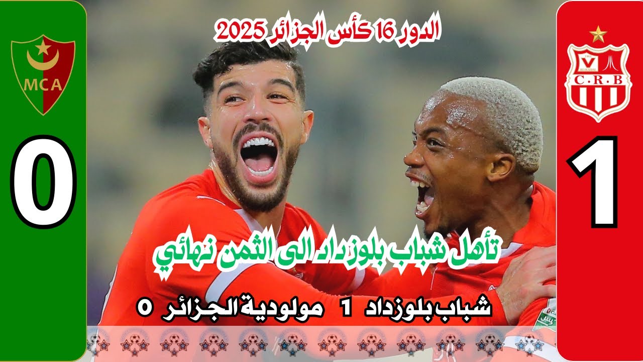 ملخص مباراة اليوم شباب بلوزداد 1 مولودية الجزائر 0 الدور 16 كأس الجزائر 2025