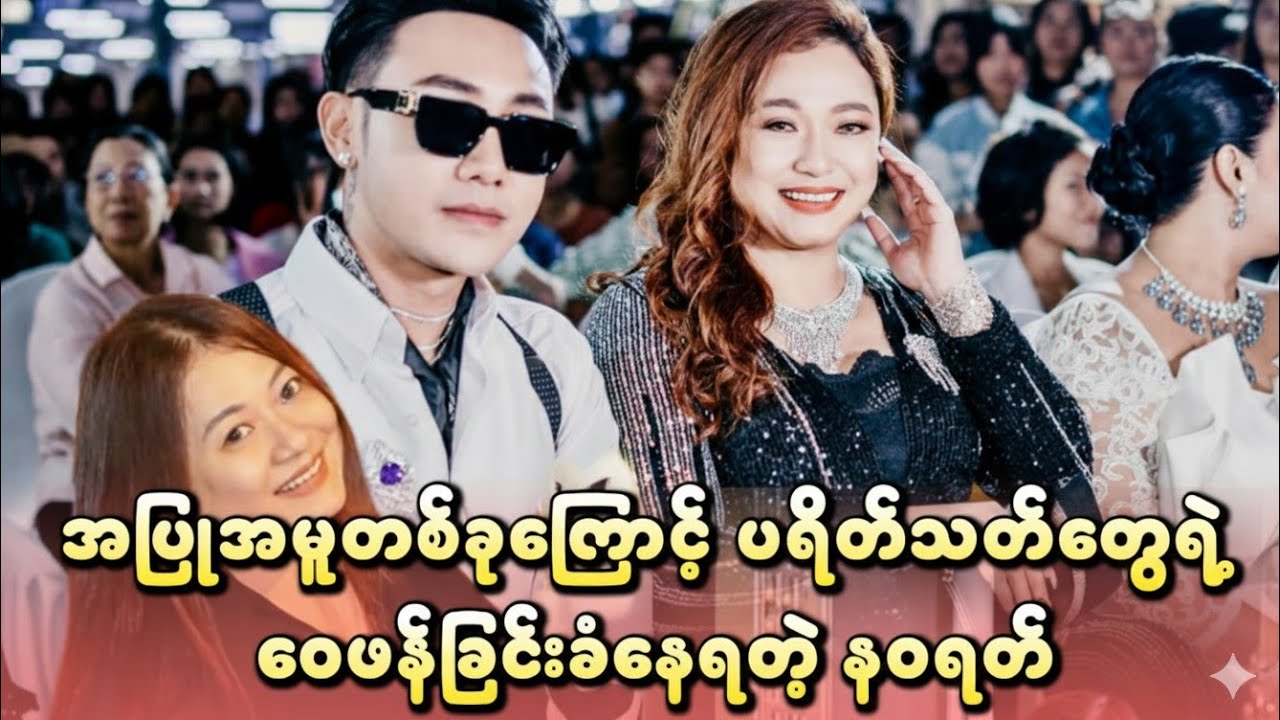 သိသိသာသာ ပြောင်းလဲသွားတဲ့  အပြုအမူတစ်ခုကြောင့် ပရိတ်သတ်တွေရဲ့ ဝေဖန်ခြင်းခံနေရတဲ့ နဝရတ်