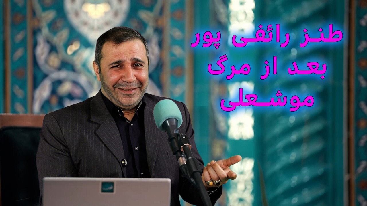 طنز رائفی پور بعد از مرگ موشعلی #iran #trump #khamenei #comedy #ایران