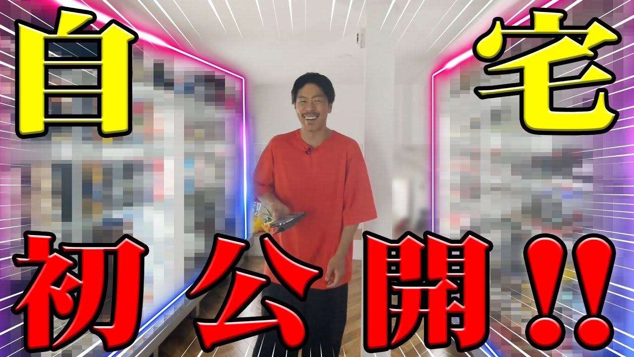 【自宅公開前編】俺の宝物、お見せします！