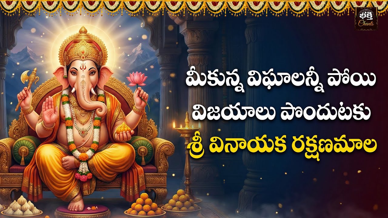Sri Vinayaka Rakshanamala Telugu | Maghamasam Special 2026 | Lord Ganesha Devotional Songs