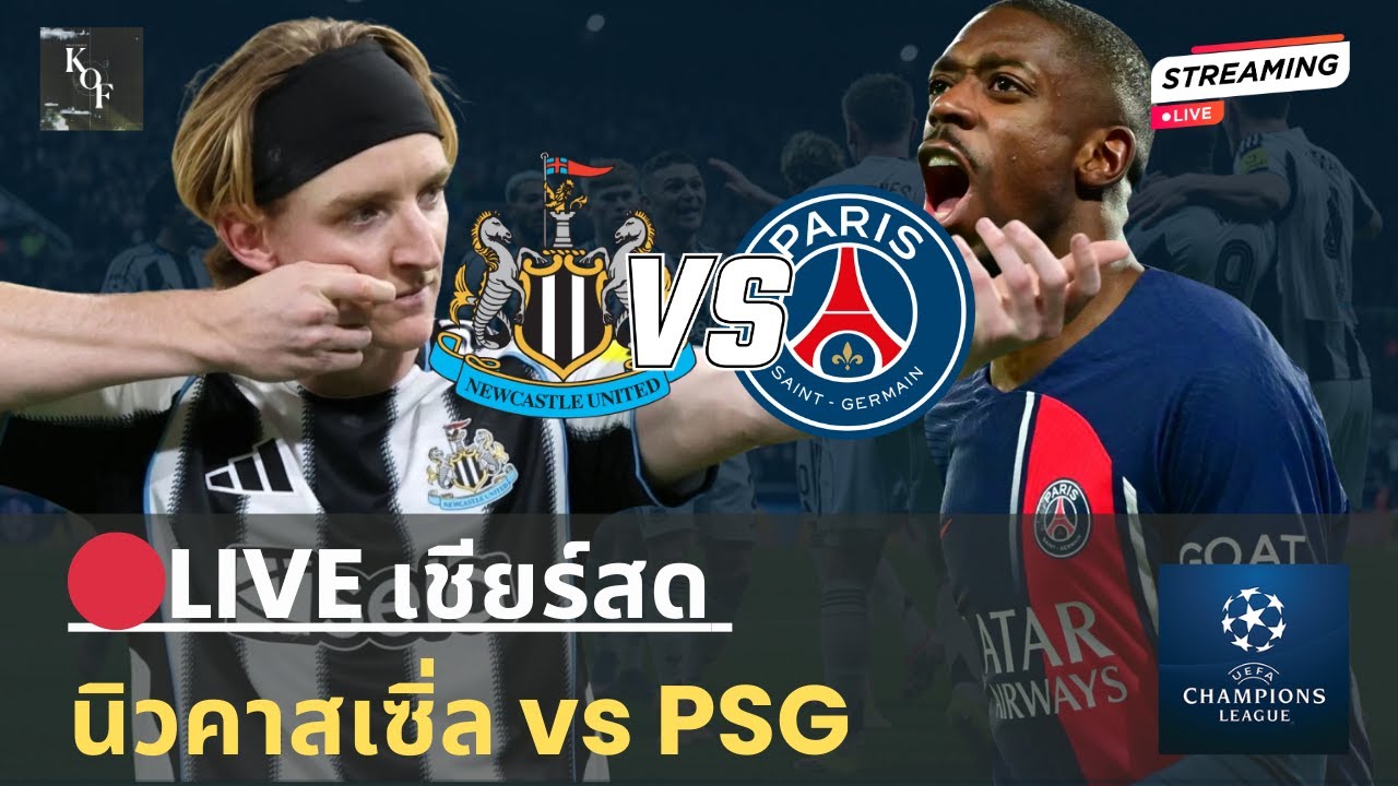🔴LIVE เชียร์สด :  นิวคาสเซิ่ล  พบ พีเอสจี