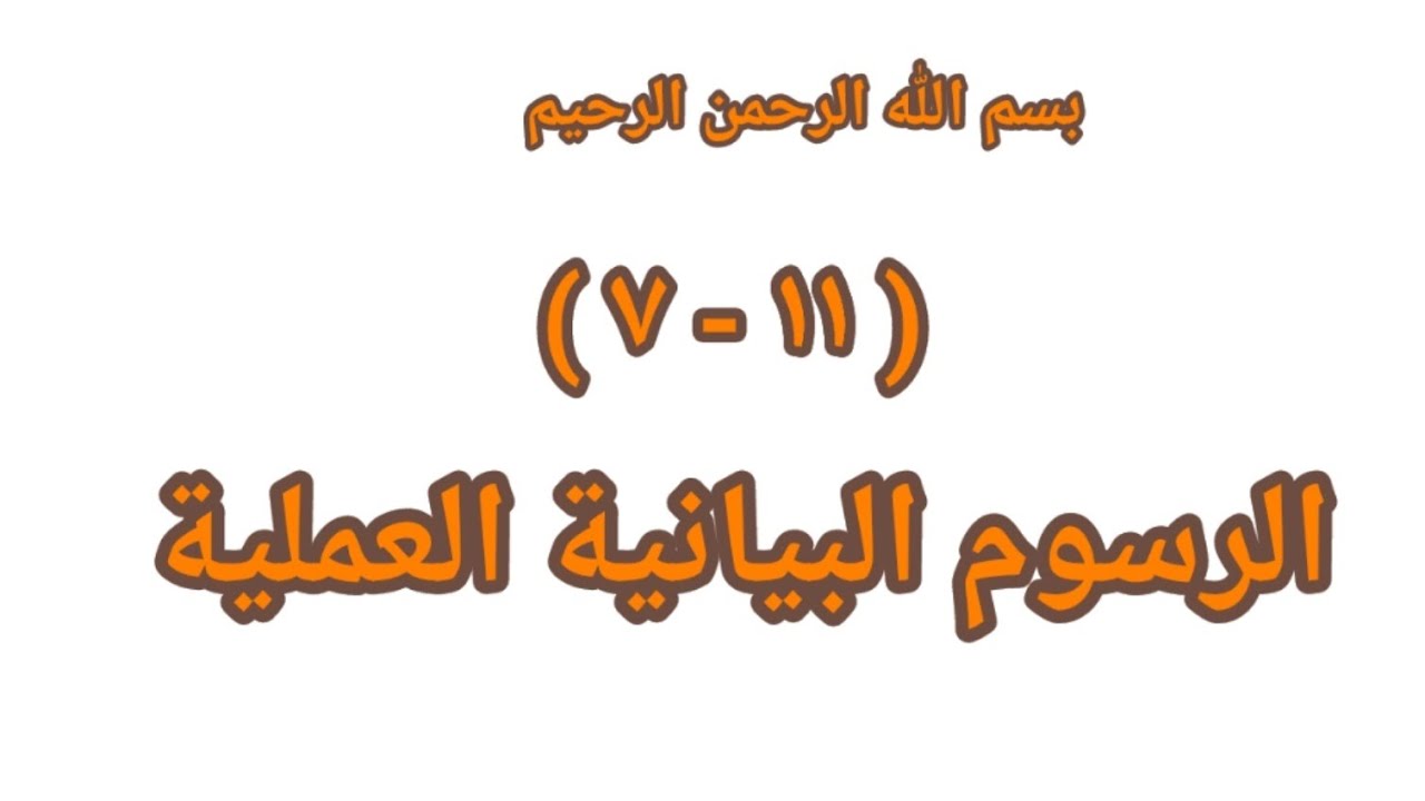 ( ١١ - ٧ ) الرسوم البيانية العملية 👈 الصف الثامن