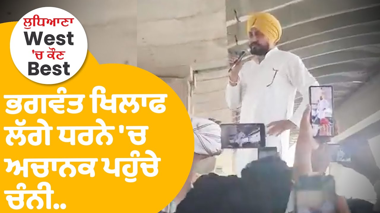 Ludhiana By Election : Bhagwant ਖਿਲਾਫ਼ ਲੱਗੇ ਧਰਨੇ 'ਚ ਅਚਾਨਕ ਪਹੁੰਚੇ Channi ..| Punjab Tak