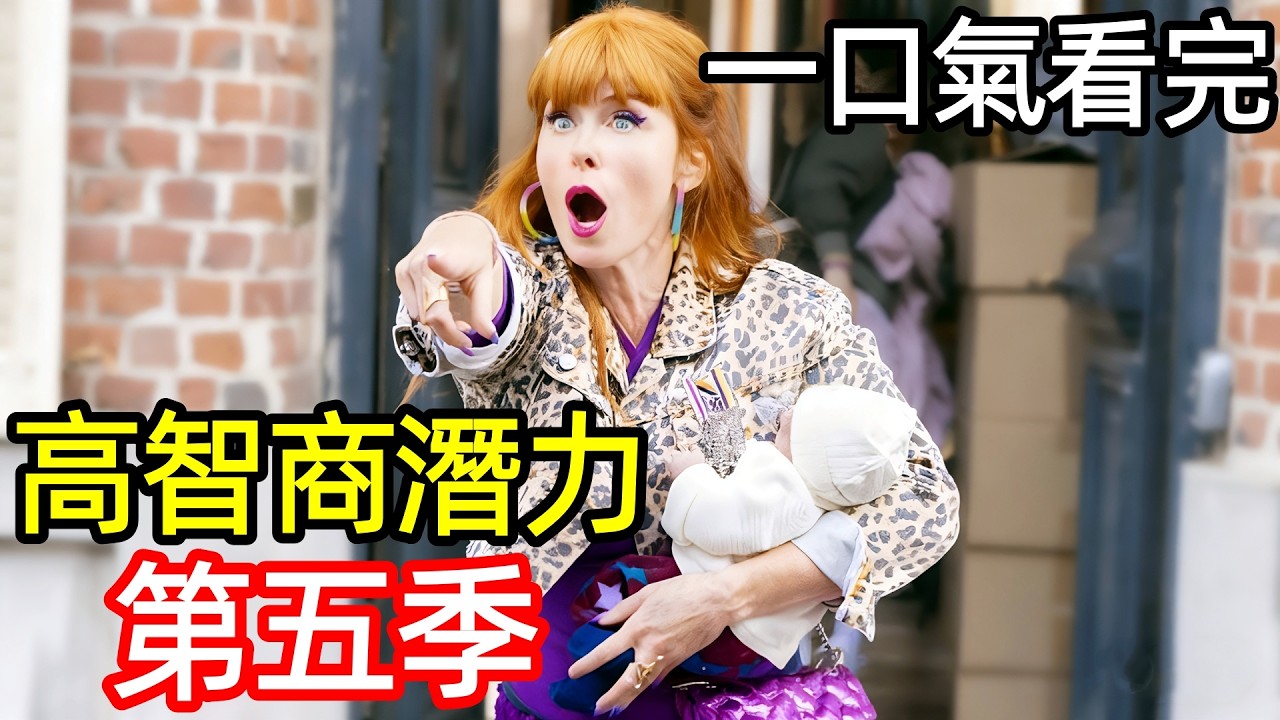 高智商潛力第五季，一口氣看完1~8全集完整版，交換謀殺，消失的丈夫，三劍客，跨國謎案，高度潛力第5季，歐美法電視劇解說