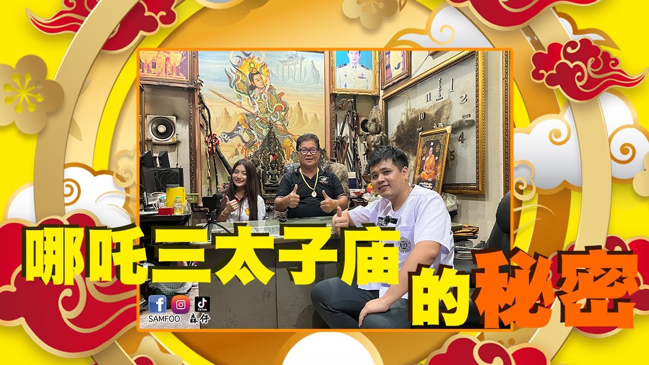 合艾哪吒三太子庙的秘密！为你们揭晓｜師傅說心術不正戴什麼佛牌或者力泥都幫不了你！