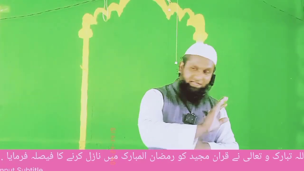 اللہ تبارک و تعالی نے رمضان المبارک کے مہینے میں قران مجید کو نازل فرمایا . 