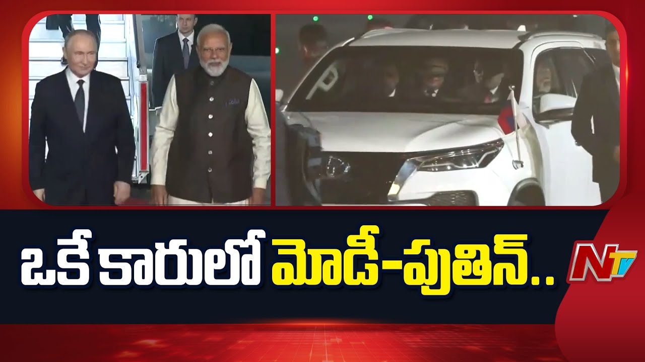 ఒకే కారులో మోడీ-పుతిన్ | PM Modi And Russian President Putin at Palam Airport, Delhi | NTV Telugu