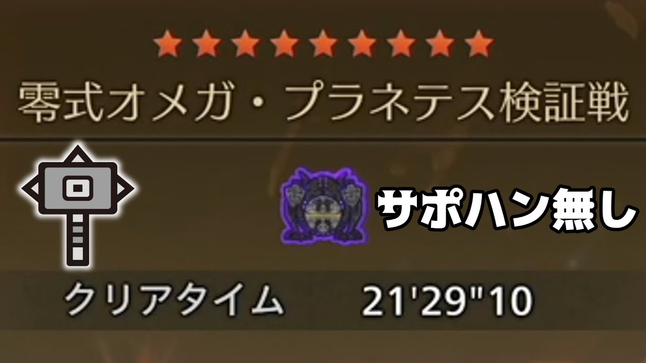 零式オメガ・プラネテス検証戦 ハンマー ソロ【MHWilds:ワイルズ】
