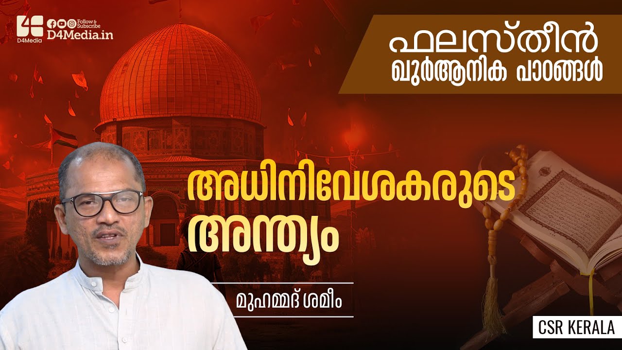 അധിനിവേശകരുടെ അന്ത്യം | Muhammed Shameem | ഫലസ്തീൻ: ഖുർആനിക പാഠങ്ങൾ | Palastine