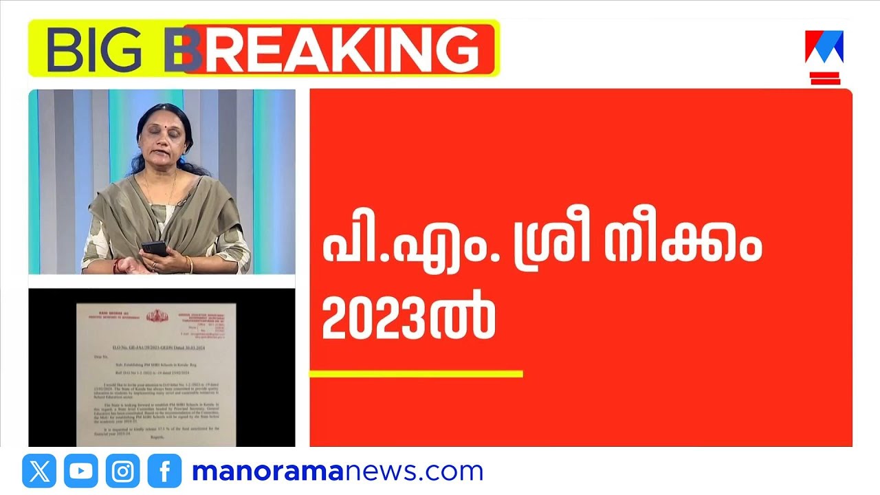 പിഎംശ്രീ ഫയല്&zwj;നീക്കം 2023ല്&zwj;; കത്തിന്&zwj;റെ പകര്&zwj;പ്പ് മനോരമ ന്യൂസിന് | PM SHRI |EducationDepartment
